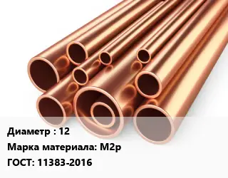Труба медная 12 Марка: М2р ГОСТ: 11383-2016